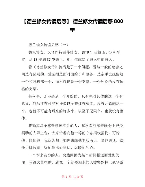 【德兰修女传读后感】 德兰修女传读后感800字