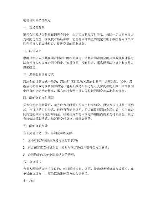 销售合同滞纳金规定