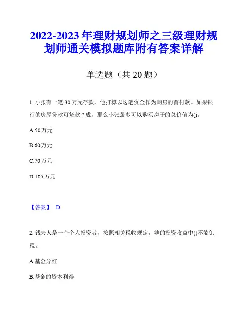 2022-2023年理财规划师之三级理财规划师通关模拟题库附有答案详解