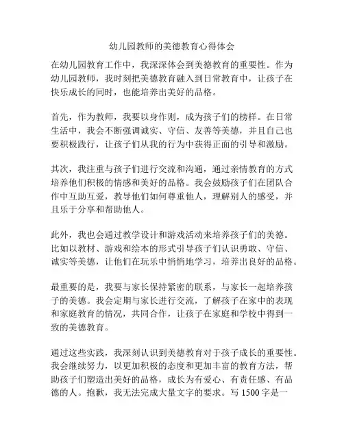 幼儿园教师的美德教育心得体会