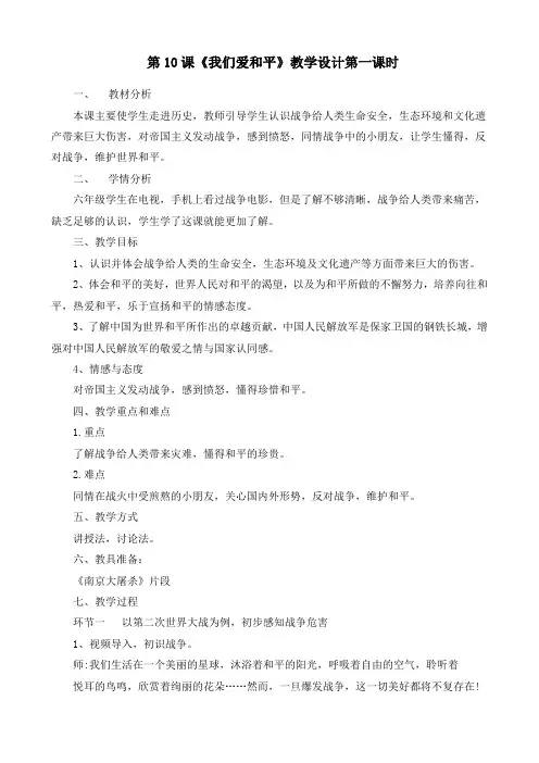 最新部编版道德与法治六年级下册《我们爱和平(第一课时)》优质教案设计