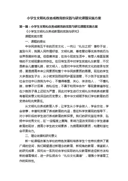小学生文明礼仪养成教育的实践与研究课题实施方案