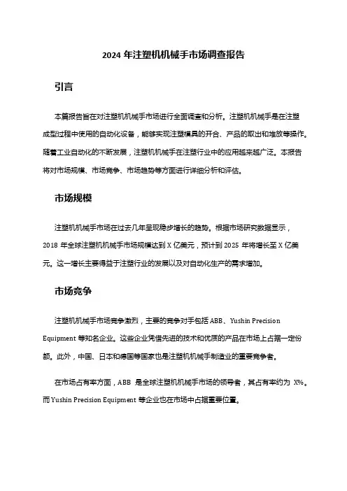 2024年注塑机机械手市场调查报告