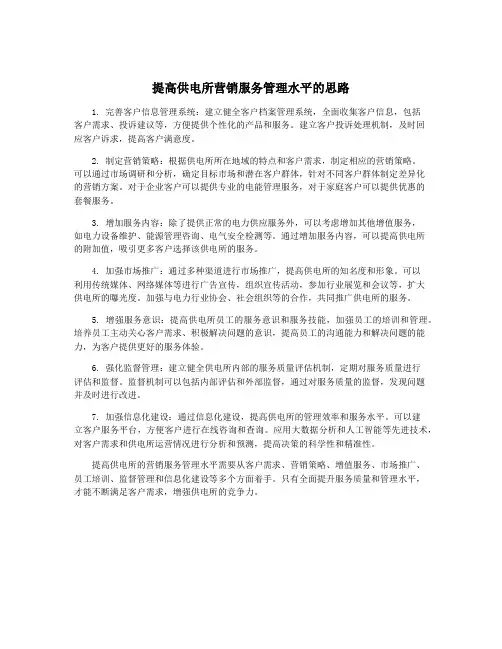 提高供电所营销服务管理水平的思路