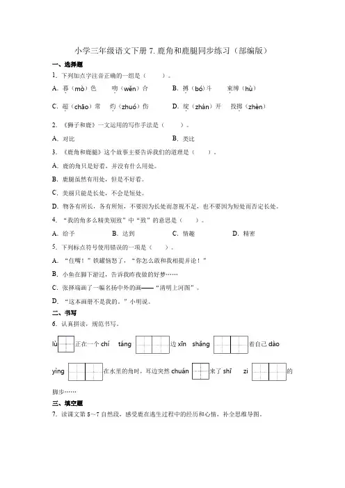 部编人教版三年级语文下册《鹿角和鹿腿》同步练习(含答案)