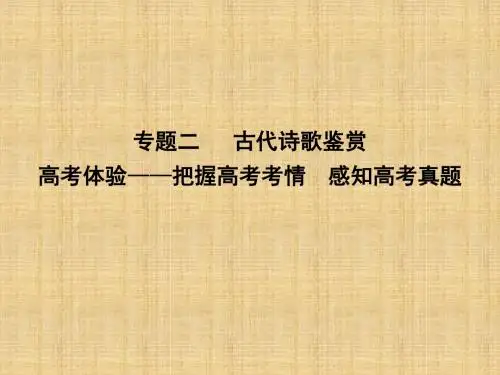 2018届高考语文古代诗歌鉴赏专题复习(通用版)(8)优秀PPT课件