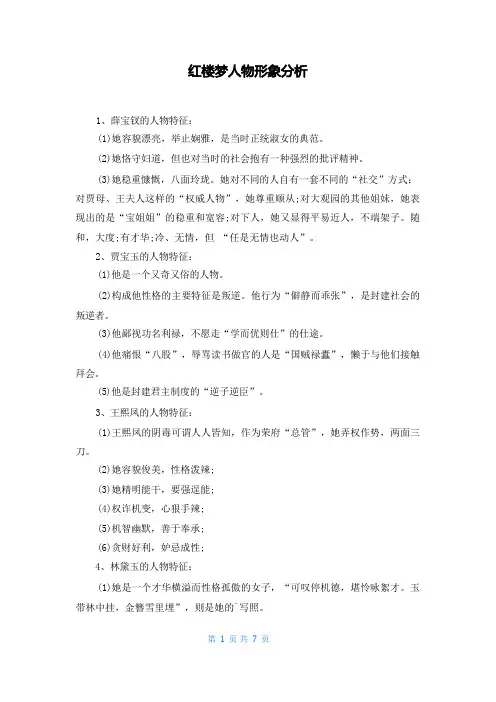 红楼梦人物形象分析