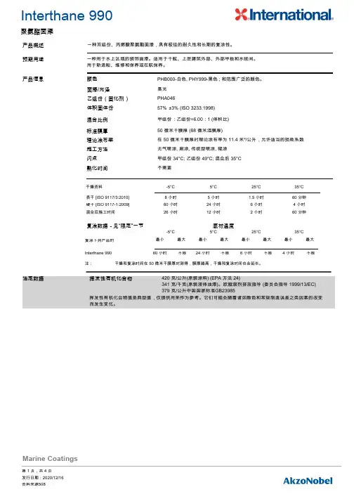 Interthane 990 聚氨酯面漆说明书