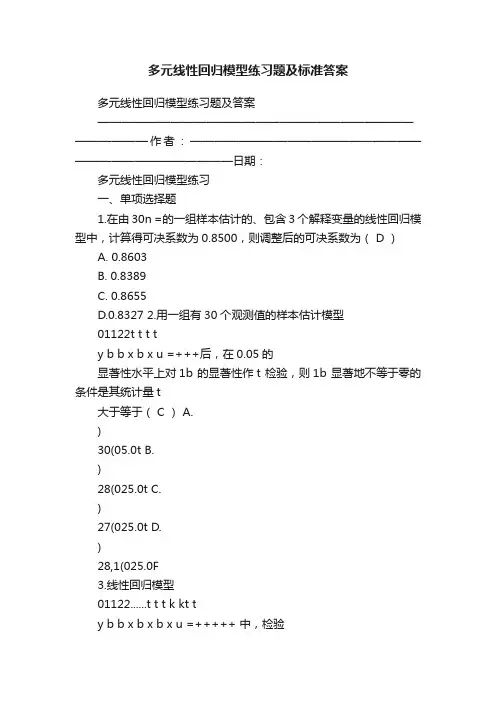 多元线性回归模型练习题及标准答案