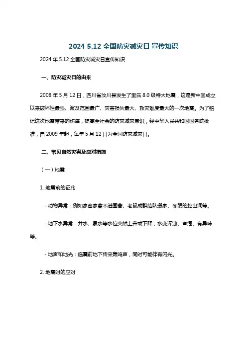 2024 5.12 全国防灾减灾日 宣传知识
