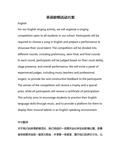 英语歌唱活动方案