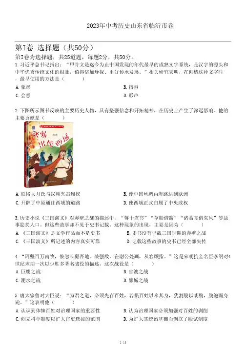 2023年中考历史山东省临沂市卷