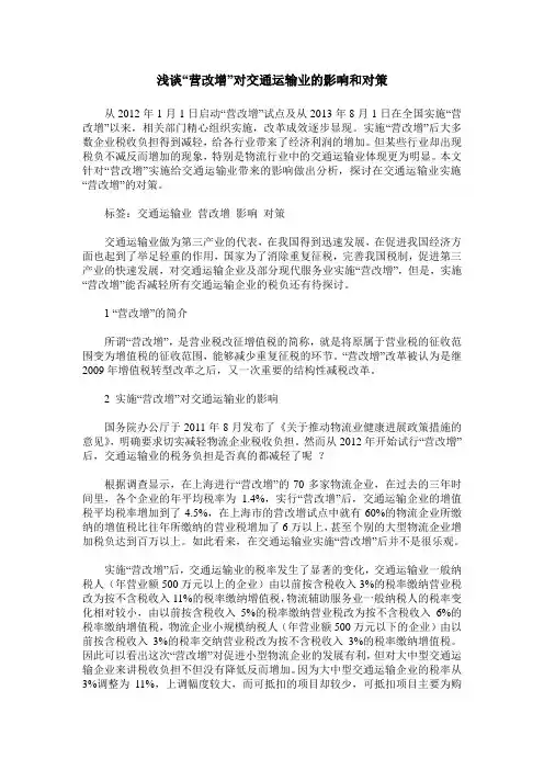 浅谈“营改增”对交通运输业的影响和对策