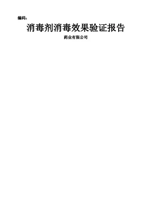 化学消毒剂消毒效果验证报告