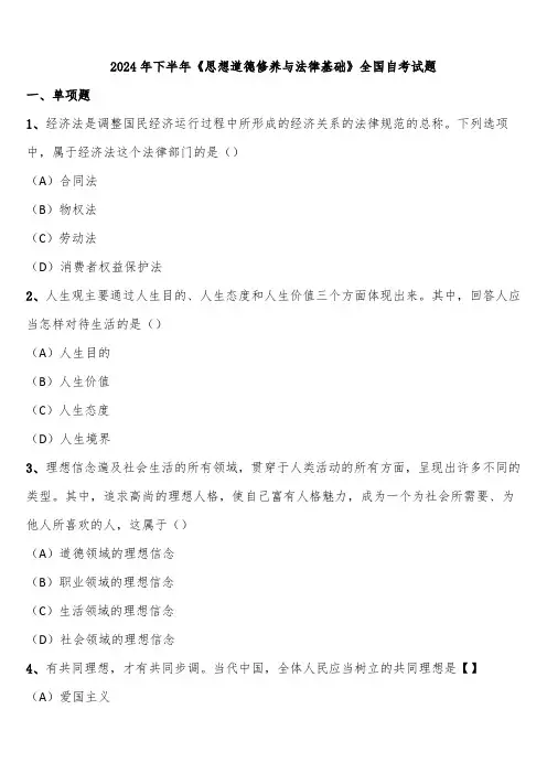 2024年下半年《思想道德修养与法律基础》全国自考试题含解析