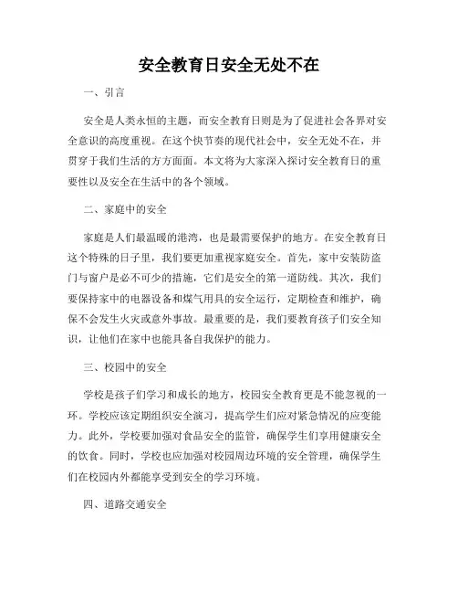 安全教育日安全无处不在