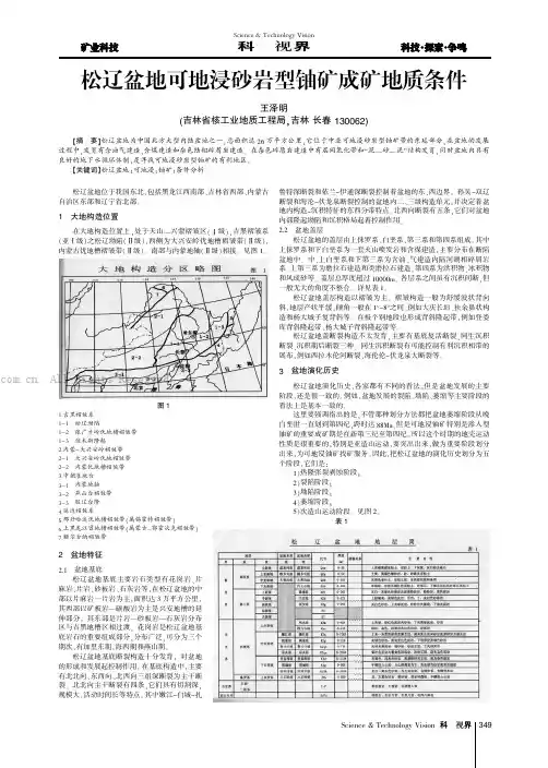 松辽盆地可地浸砂岩型铀矿成矿地质条件