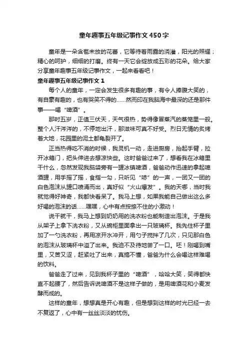 童年趣事五年级记事作文450字