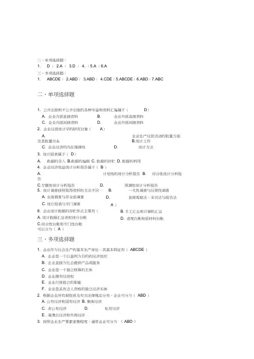 企业经营统计学习题及答案