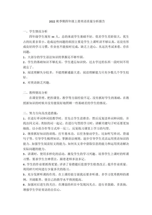 小学四年级上册英语质量分析报告