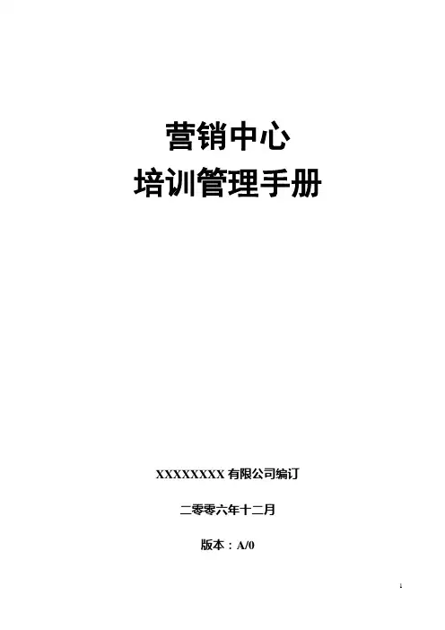 营销中心培训管理手册