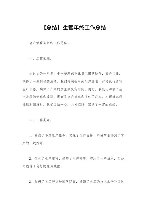 【总结】生管年终工作总结