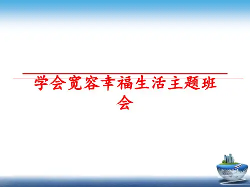 最新学会宽容幸福生活主题班会PPT课件
