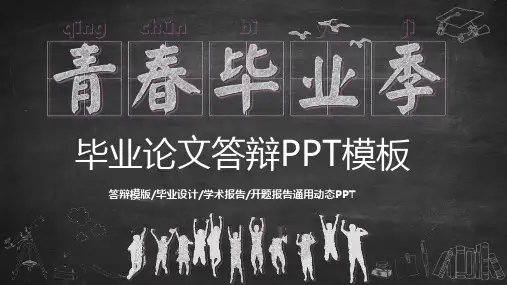 毕业论文答辩PPT