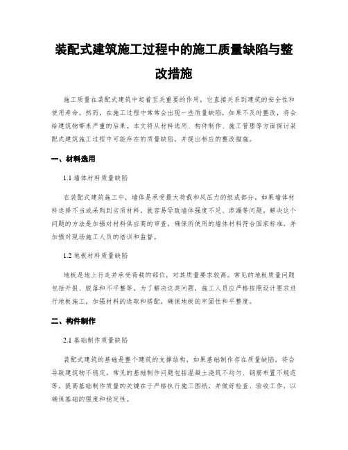 装配式建筑施工过程中的施工质量缺陷与整改措施