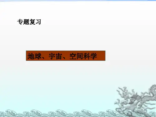 地球宇宙空间专题复习