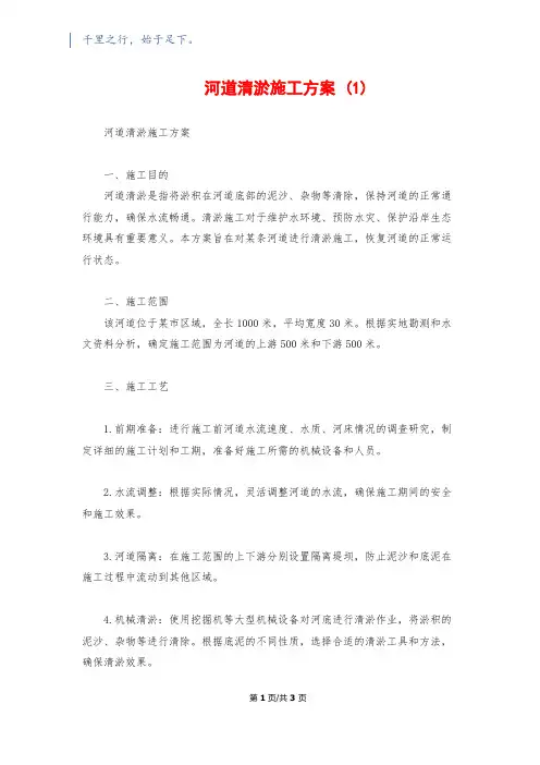 河道清淤施工方案 (1)