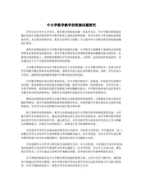 中小学数学教学的衔接问题探究
