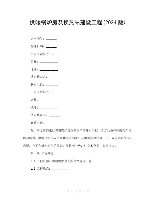 供暖锅炉房及换热站建设工程(2024版)
