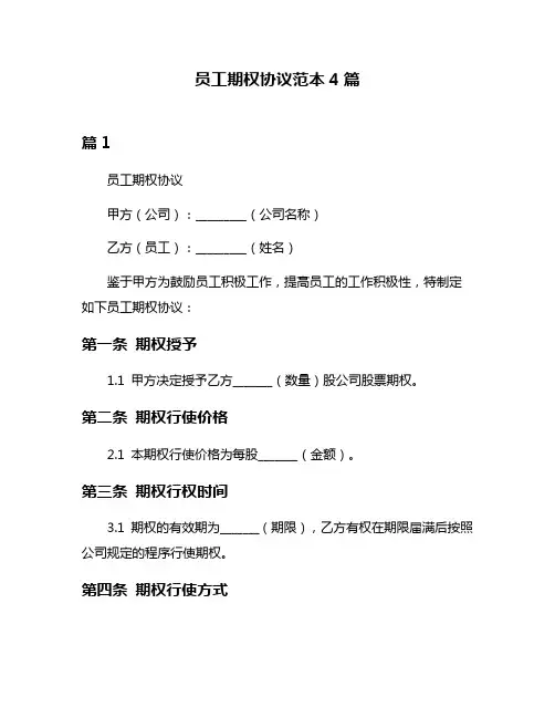 员工期权协议范本4篇