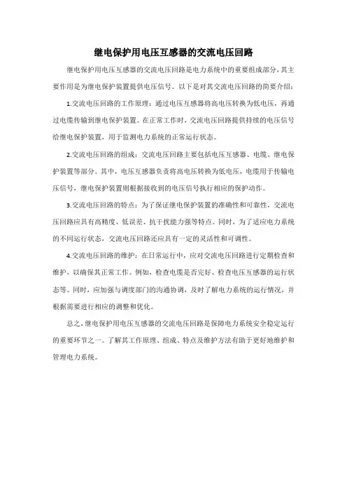 继电保护用电压互感器的交流电压回路