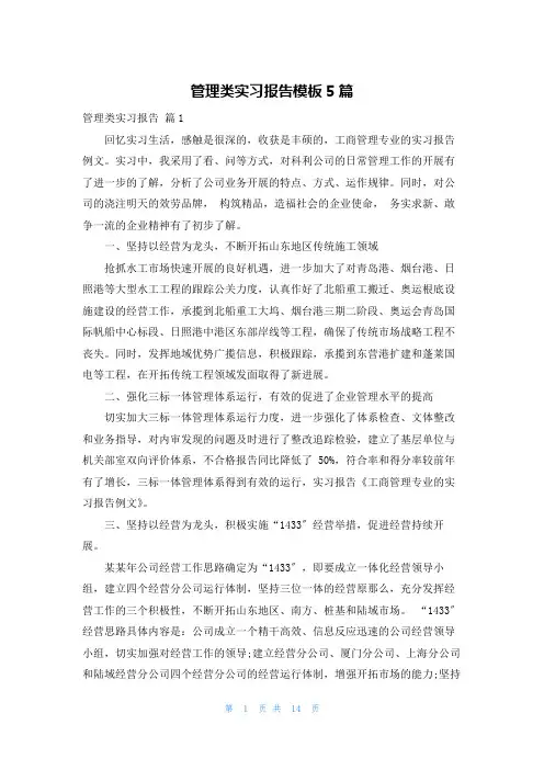 管理类实习报告模板5篇