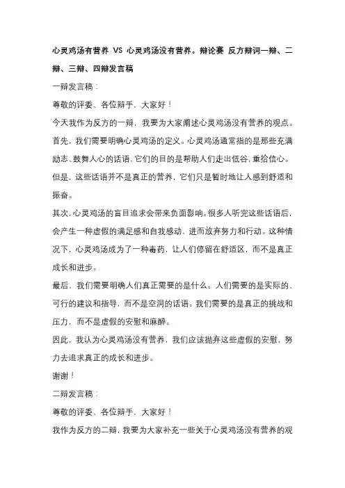 心灵鸡汤有营养VS心灵鸡汤没有营养。辩论赛 反方辩词一辩、二辩、三辩、四辩发言稿