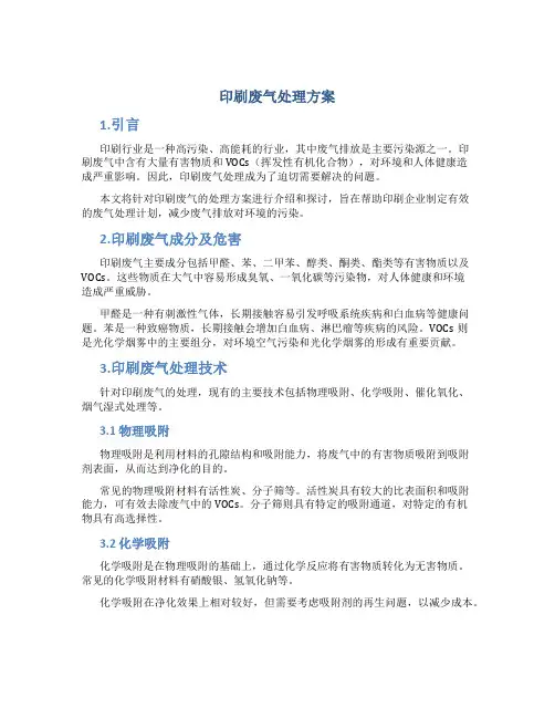 印刷废气处理方案