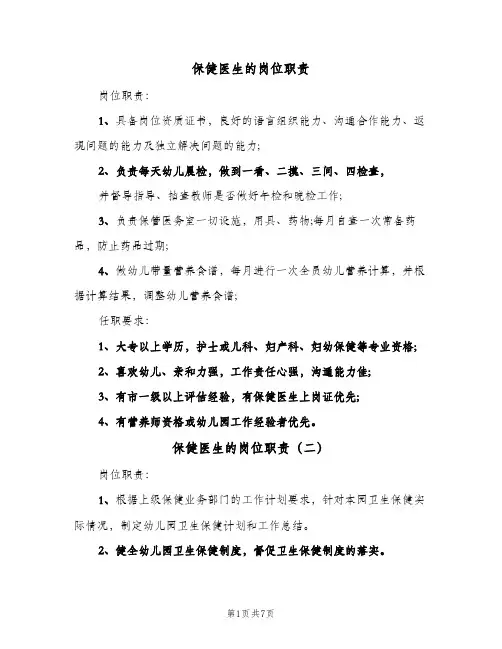保健医生的岗位职责(四篇)