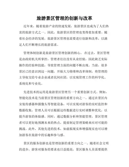 旅游景区管理的创新与改革