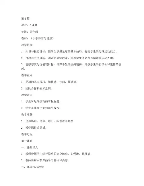 足球实践课教学教案(3篇)