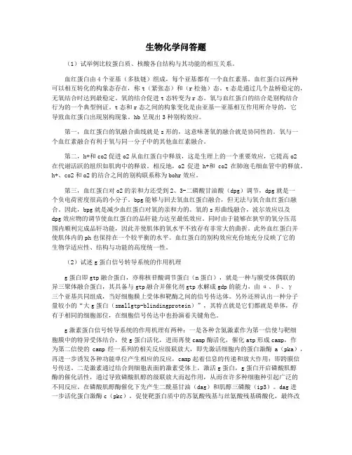 生物化学问答题