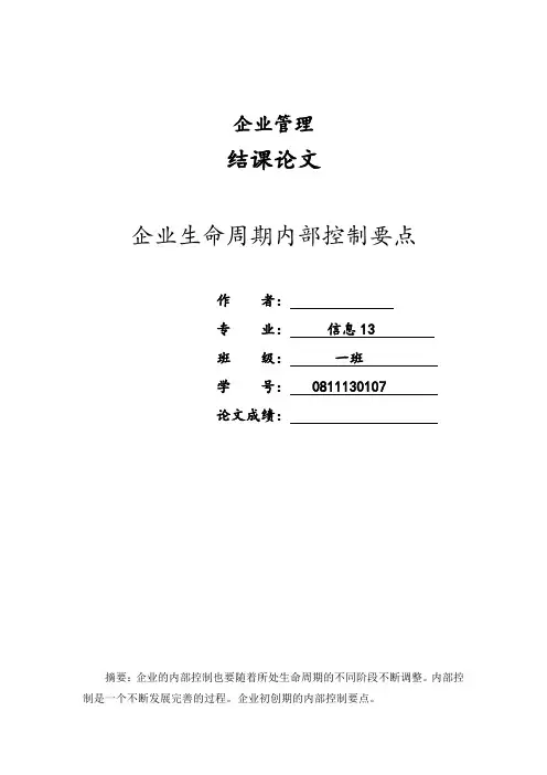 企业管理结课论文