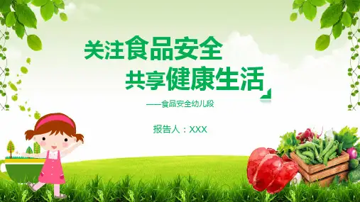关注食品安全共享健康生活幼儿食品安全辅导PPT教学讲座