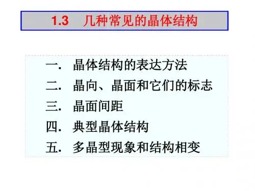 几种常见的晶体结构
