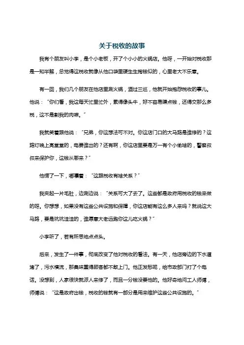 关于税收的故事
