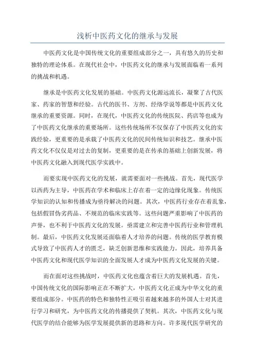 浅析中医药文化的继承与发展