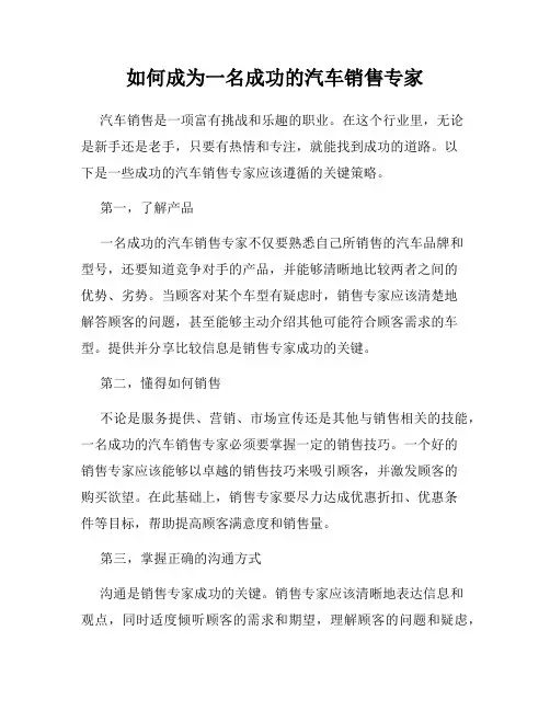 如何成为一名成功的汽车销售专家