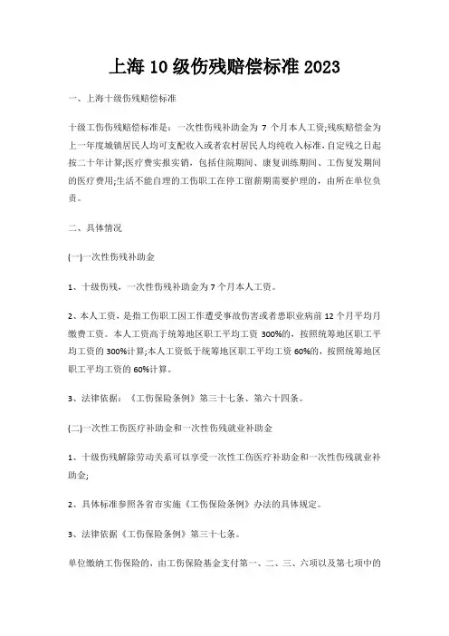 上海10级伤残赔偿标准2023