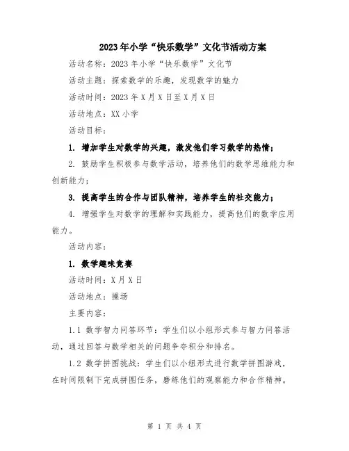 2023年小学“快乐数学”文化节活动方案